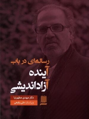 خرید کتاب رساله ای در باب آینده آزاد اندیشی اثر دکتر مهدی مطهرنیا