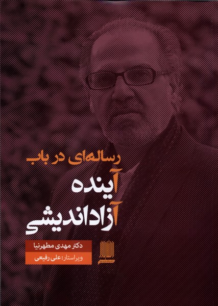 361434 خرید کتاب رساله ای در باب آینده آزاد اندیشی اثر دکتر مهدی مطهرنیا