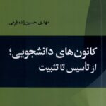 خرید کتاب کانون های دانشجویی از تاسیس تا تثبیت اثر مهدی حسین زاده فرمی