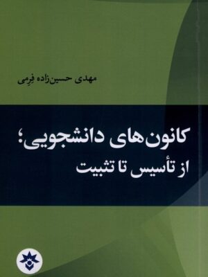 خرید کتاب کانون های دانشجویی از تاسیس تا تثبیت اثر مهدی حسین زاده فرمی