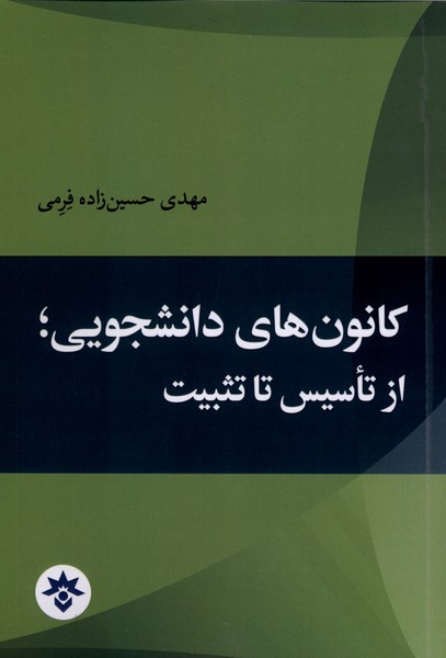 361484 خرید کتاب کانون های دانشجویی از تاسیس تا تثبیت اثر مهدی حسین زاده فرمی