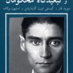 خرید کتاب کافکا بر صحنه 1 مسخ و تبعیدگاه محکومان ترجمه حمید احیاء