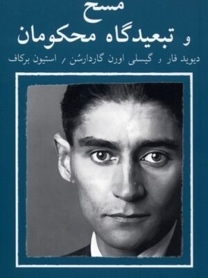 خرید کتاب کافکا بر صحنه 1 مسخ و تبعیدگاه محکومان ترجمه حمید احیاء