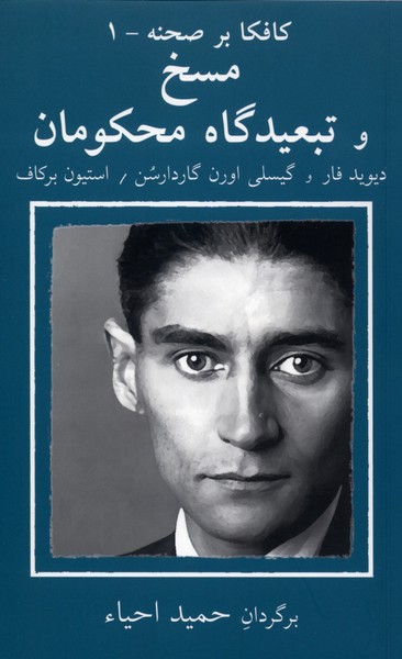 361604 خرید کتاب کافکا بر صحنه 1 مسخ و تبعیدگاه محکومان ترجمه حمید احیاء