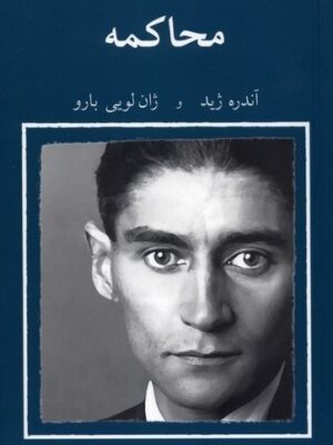 خرید کتاب کافکا بر صحنه 2 محاکمه ترجمه حمید احیاء نشر نیلا