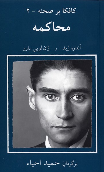 361611 خرید کتاب کافکا بر صحنه 2 محاکمه ترجمه حمید احیاء نشر نیلا