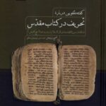 خرید کتاب گفتگویی درباره تحریف در کتاب مقدس تصحیح محمدامین شهشهانی مطلق