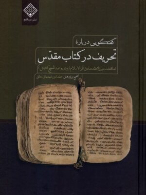 خرید کتاب گفتگویی درباره تحریف در کتاب مقدس تصحیح محمدامین شهشهانی مطلق