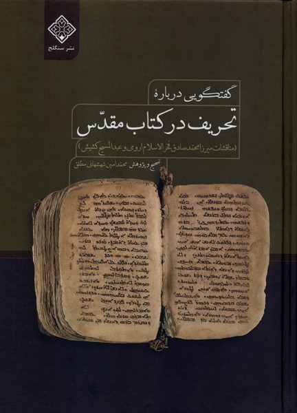 361620 خرید کتاب گفتگویی درباره تحریف در کتاب مقدس تصحیح محمدامین شهشهانی مطلق