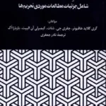 خرید کتاب بازخوانی تحریم های اقتصادی ترجمه نادر جعفری نشر نگارستان اندیشه