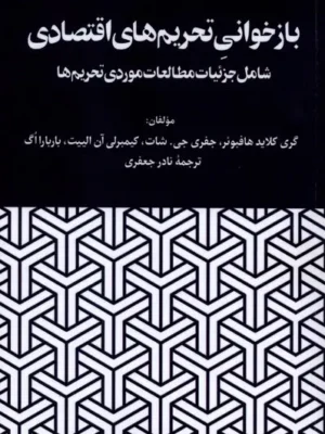 خرید کتاب بازخوانی تحریم های اقتصادی ترجمه نادر جعفری نشر نگارستان اندیشه
