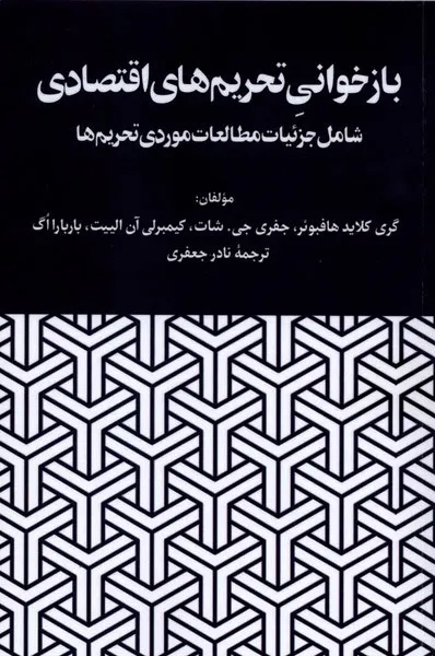 361630 خرید کتاب بازخوانی تحریم های اقتصادی ترجمه نادر جعفری نشر نگارستان اندیشه