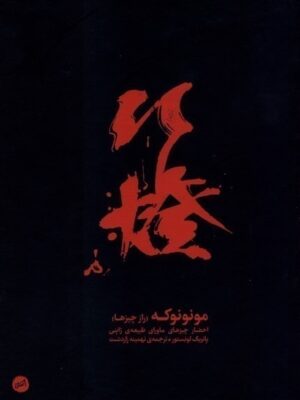 خرید کتاب مونونوکه (راز چیزها) اثر پاتریک لونستور نشر کارگاه اتفاق