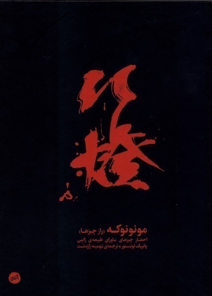 361726 خرید کتاب مونونوکه (راز چیزها) اثر پاتریک لونستور نشر کارگاه اتفاق