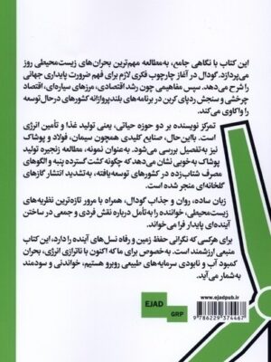 خرید کتاب پایداری آنچه مهم است اثر کریس گودال نشر ایجاد