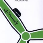 خرید کتاب پایداری آنچه مهم است اثر کریس گودال نشر ایجاد