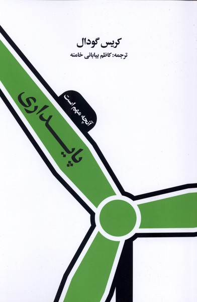 361753 خرید کتاب پایداری آنچه مهم است اثر کریس گودال نشر ایجاد