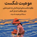 خرید کتاب موهبت شکست اثر جسیکا لاهی نشر میلکان