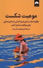 خرید کتاب موهبت شکست اثر جسیکا لاهی نشر میلکان