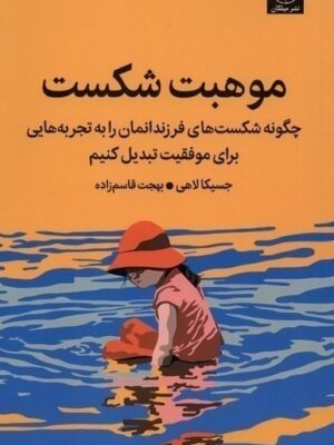 خرید کتاب موهبت شکست اثر جسیکا لاهی نشر میلکان
