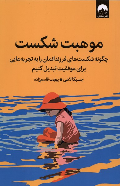 361756 خرید کتاب موهبت شکست اثر جسیکا لاهی نشر میلکان