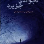 خرید کتاب نجواهای جزیره اثر محمد عابدی نشر خزه