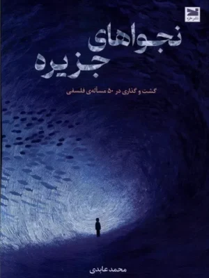 خرید کتاب نجواهای جزیره اثر محمد عابدی نشر خزه