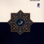 خرید کتاب رازهای بلاغی فواصل قرآنی ترجمه هادی نصیری للردی نشر طه