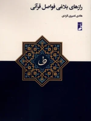 خرید کتاب رازهای بلاغی فواصل قرآنی ترجمه هادی نصیری للردی نشر طه
