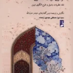 خرید کتاب گستره شریعت دفتر سوم فراسوی شریعت حداکثری نشر طه