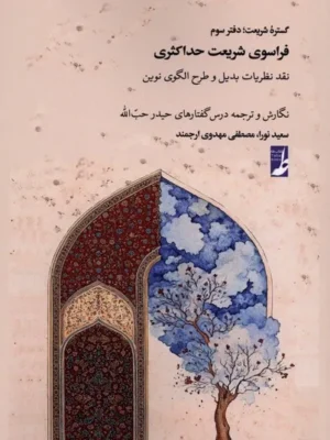خرید کتاب گستره شریعت دفتر سوم فراسوی شریعت حداکثری نشر طه