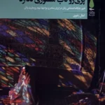 خرید کتاب پری رو تاب مستوری ندارد اثر کمال رضوی نشر آرما
