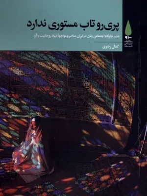 خرید کتاب پری رو تاب مستوری ندارد اثر کمال رضوی نشر آرما