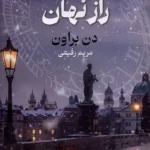 خرید کتاب راز نهان اثر دن براون نشر بهنام