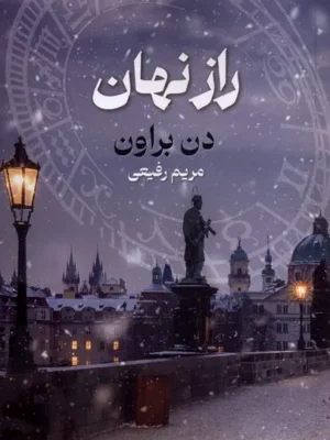 خرید کتاب راز نهان اثر دن براون نشر بهنام