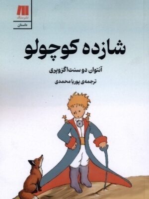 خرید کتاب شازده کوچولو گلاسه اثر آنتوان دو سنت اگزوپری نشر سنگ