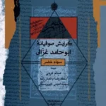 خرید کتاب گرایش صوفیانه ابوحامد غزالی اثر سهام خضر نشر نگاه معاصر