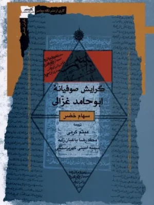 خرید کتاب گرایش صوفیانه ابوحامد غزالی اثر سهام خضر نشر نگاه معاصر