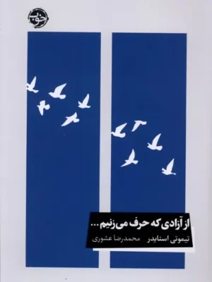 خرید کتاب از آزادی که حرف می زنیم اثر تیموتی اسنایدر نشر خوب