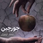 خرید کتاب جورچین اثر محمد تیموری نشر بی تا