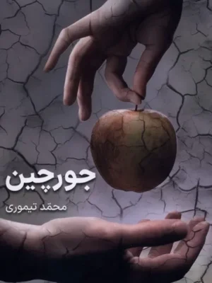 خرید کتاب جورچین اثر محمد تیموری نشر بی تا