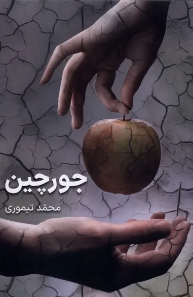 361883 خرید کتاب جورچین اثر محمد تیموری نشر بی تا