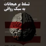 خرید کتاب تسلط بر هیجانات به سبک رواقی اثر الکساندر کلارک نشر نقش و نگار