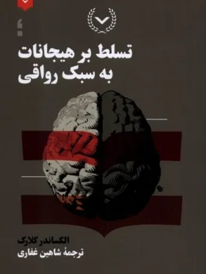 خرید کتاب تسلط بر هیجانات به سبک رواقی اثر الکساندر کلارک نشر نقش و نگار