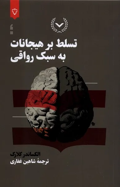 361918 خرید کتاب تسلط بر هیجانات به سبک رواقی اثر الکساندر کلارک نشر نقش و نگار