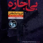 خرید کتاب بی اجازه اثر فریدا مک فادن نشر نون
