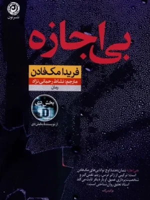 خرید کتاب بی اجازه اثر فریدا مک فادن نشر نون
