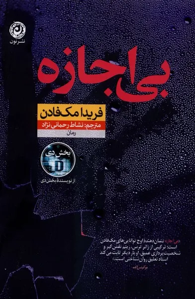 361937 خرید کتاب بی اجازه اثر فریدا مک فادن نشر نون