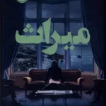 خرید کتاب میراث اثر تریشا ساخلچا نشر پرتقال