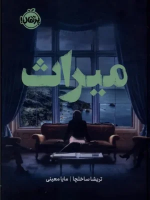 خرید کتاب میراث اثر تریشا ساخلچا نشر پرتقال